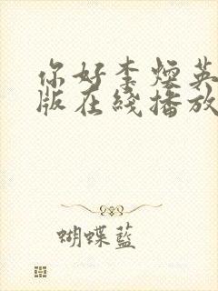 你好李焕英免费版在线播放