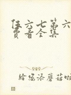 伍六七第六季免费看全集