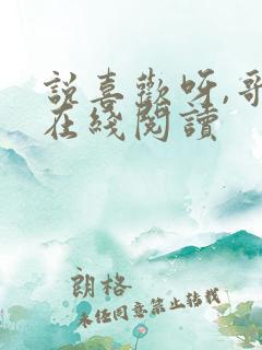 说喜欢呀,哥哥在线阅读