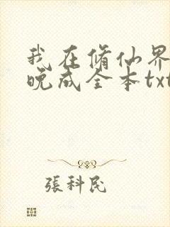 我在修仙界大器晚成全本txt下载