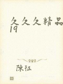 久久久精品亚洲19