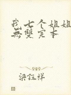 我七个姐姐绝世无双完本