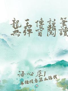 龙王传说笔趣阁无弹窗阅读