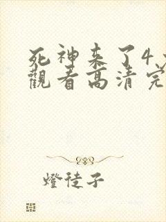 死神来了4免费观看高清完整版国语