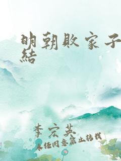 明朝败家子 完结
