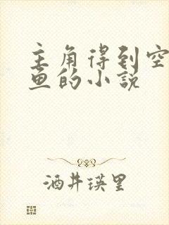 主角得到空间养鱼的小说