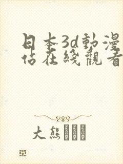 日本3d动漫网站在线观看免费