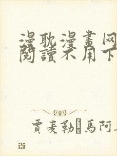 漫耽漫画网免费阅读不用下载的