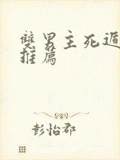 双男主死遁小说推荐