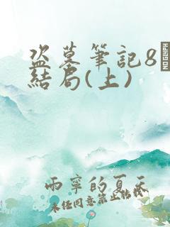 盗墓笔记8·大结局(上)