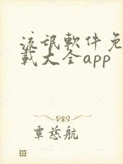 流氓软件免费下载大全app