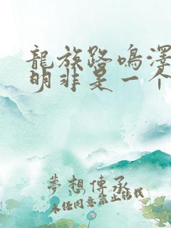 龙族路鸣泽和路明非是一个人吗