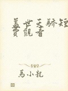 盖世天骄短剧免费观看