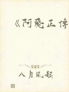 《阿飞正传》