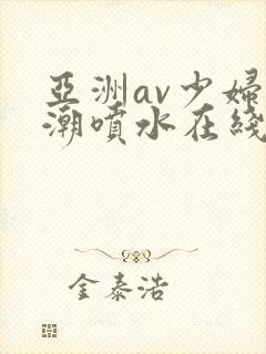 亚洲av少妇高潮喷水在线