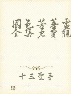 国色芳华电视剧全集免费观看高清版下载