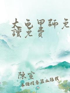 大龟甲师免费阅读免费