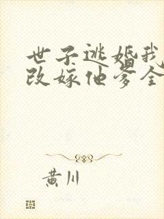 世子逃婚我转身改嫁他爹全