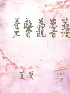 养敌为患第一季免费观看漫画