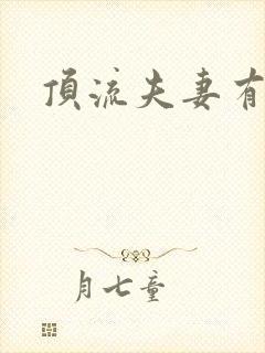 顶流夫妻有点甜