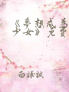 《梦想成为魔法少女》免费观看