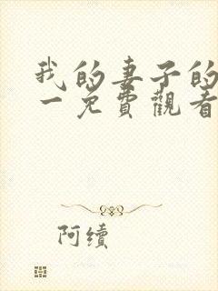 我的妻子的姐姐一免费观看电视剧第二集中文