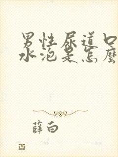 男性尿道口有个水泡是怎么回事