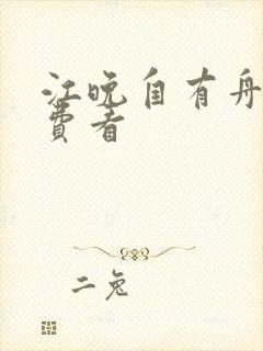 江晚自有舟渡免费看