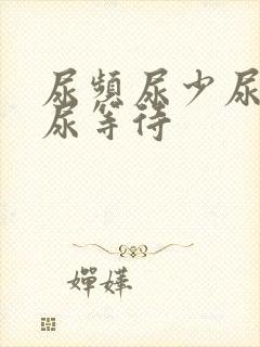 尿频尿少尿无力尿等待