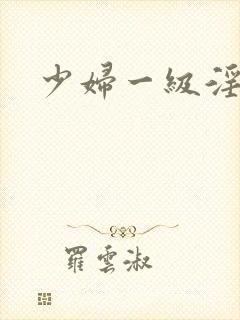 少妇一级淫片a