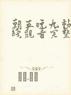 朝五晚九动漫在线观看完整