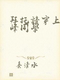 拜托请穿上吧鹰峰同学