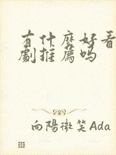 有什么好看的短剧推荐吗