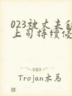 023被丈夫的上司持续侵犯