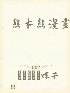 熊本熊漫画网站