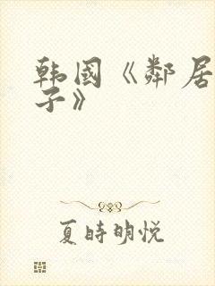 韩国《邻居的妻子》