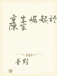 重生崛起于香江陈家