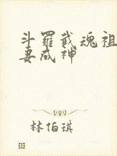 斗罗武魂祖龙娶妻成神