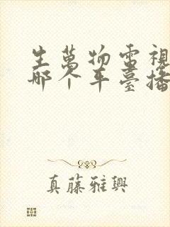 生万物电视剧在哪个平台播放