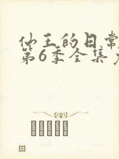 仙王的日常生活第6季全集免费