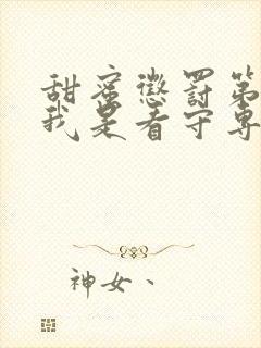 甜蜜惩罚第一季我是看守专用宠物这部剧中