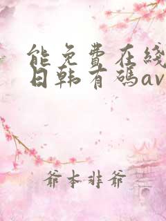 能免费在线播放日韩有码av的网站