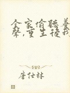 全家偷听养子心声,重生后我笑了大结局