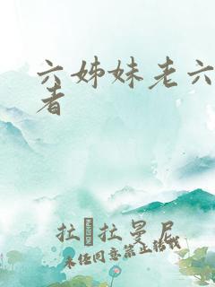 六姊妹老六饰演者