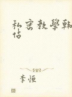 私密教学韩漫网站