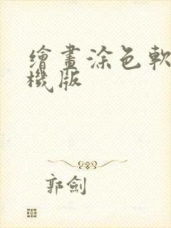 绘画涂色软件手机版