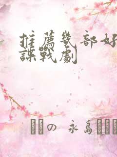 推荐几部好看的谍战剧