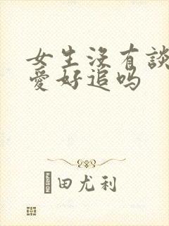 女生没有谈过恋爱好追吗