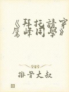 《拜托请穿上,鹰峰同学》在线观看