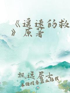 《遥远的救世主》原著